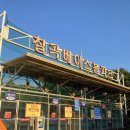 베이스볼파크 | 칠곡휴게소 칠곡베이스볼파크 이용 후기