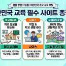 👩‍🏫 초등·중등 학부모 필수! 교육부 무료 교육사이트 총정리