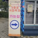 경계조형물 | 아라천 디자인큐브에서 예술 작품 제작을 돕는 AI 강연 후기, 계양아라온 가을꽃국화 축제 행사 전경까지