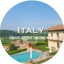 SAUNA (OUTDOOR SPA&POOL) | 이탈리아 피에몬테 가을 여행 | 숙소 추천 트러플 축제와 바롤로 와이너리 투어 Tenuta Bussia 후기