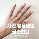 금손언니 | 💍 못생긴 손톱 고민 끝! 사천 웨딩네일은 여기였어요｜사천 금손언니 네일 후기 💅