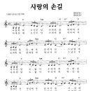 다윗과 요나단 - 사랑의 손길(C)[MR] + 악보 이미지