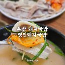 인생국밥 | 돼지국밥 끝판왕 부산 맛집 영진돼지국밥 내 인생국밥 후기