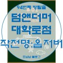 복PC | 20191207_94th_덤앤더머 대학로점_작전명:옵저버(#대학로방탈출, #혜화방탈출)