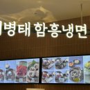이병태 함흥냉면 이미지