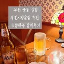라무진부천중동현대점 | 부천시청술집 추천 부천 중동 술집 금별맥주 부천현대점 솔직후기