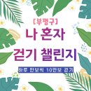 걷기 앱(워크온) 부평구 나 혼자 걷기 챌린지 참여 안내 이미지