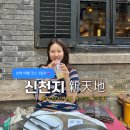화장품천국Ⅱ | 🏮[상해 3박4일] 상해 여행 코스 1일차 2편 Ι 상하이의 작은 유럽 <신천지(新天地)> 맛집 & 쇼핑 추천