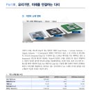 에프앤에스글로벌 | SKC앱솔릭스 유리기판 라인 투어 : 앱솔릭스의 유리기판은 다르다