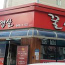 대명숯불생고기