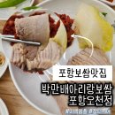 나르지오 포항점(오천점) | 포항 보쌈 맛집 박만배아리랑보쌈 포항오천점 후기