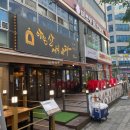 아침산저녁바다 - 군포시 군포첨단산업2로8번길 9-11 | 아침산저녁바다