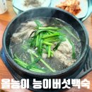 올능이능이버섯백숙 이미지