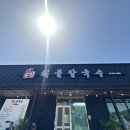 우성주유소 | 공주 우성 해물칼국수 * 들깨수제비, 만두 후기 / 위치 / 주차 / 메뉴 / 맛집
