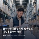 F001 | 중국구매대행 견적서, 항목별로 이렇게 읽어야 해요