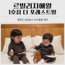 르빌리지애월더포레스트빌 | 아기랑 제주도 숙소 유아용품 대여해 주는 펜션 르빌리지애월 1호점 후기