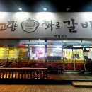 고향화로갈비 이미지
