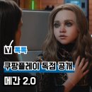(주)에이치에스 웰천사 | 영화 '메간 2.0' OTT 쿠팡플레이 공개, 후속 시리즈 결말 평점 정보 출연진
