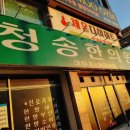 청송한의원 이미지