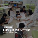 작은빛도서관 | 봉명작은도서관 Let&#39;s Go! 빛을 찾는 여정 후기