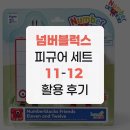넘버11 | 넘버블럭스 피규어 세트 11-12 활용 후기