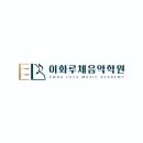 이화루체음악학원 이미지