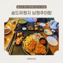 송도추어탕 | 송도 유원지 맛집 남원 추어탕 : 아이랑 가도 좋은 돈가스 있는 추어탕 집