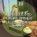 양남사거리 3 | 친구와 힐링데이트 추천ㅡ 티하우스 여백에서 티코스 체험하기