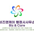 비즈앤케어행정사사무소 이미지