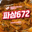 672 | 파절이와 삼겹살의 환상조합 천안 파삼672 후기