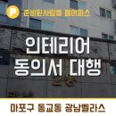 셀프인테리어의 시작은 입주민동의서를 받는 것 부터 시작입니다. _ 마포구 동교동 광남벨라스