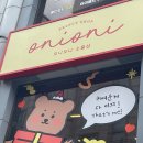 오니오니 이미지