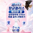 370 | 페브리즈 항균플러스 깨끗한 향 섬유탈취제 370ml 솔직 구매후기