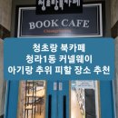 청초랑 북카페 이미지