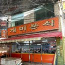 개미분식 | 대구 근교 경산시장 구경/ 떡볶이,김밥등 분식 맛집인 35년 전통 / 개미분식 후기