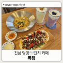 목림 | 광주 근교 아이랑 담양브런치카페 목림 파스타 피자 후기