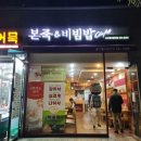 본죽&비빔밥 인천송도웰카운티점 | [인천 송도맛집] 본죽&amp;비빔밥cafe 송도웰카운티점 내돈내산 후기