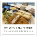 인천만수동 돈까스맛집, 수작카츠 후기
