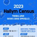 [언어][청각] 학생중심교육을 위한 2023 Hallym Census 참여 안내(모든 학부생 필참) 이미지