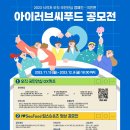 (~ 12/08) 2023 식약처 오직 국민안심 캠페인 - 아이러브씨푸드 공모전 이미지