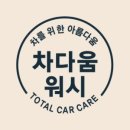 삼거리손세차 이미지