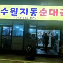 수원지동순대국 이미지