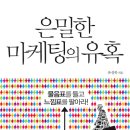 은밀한 마케팅의 유혹 (타래) 10 이미지