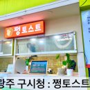 쩡토스트