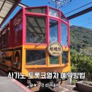 산빛길 | 사가노 토롯코열차 예약방법 좌석 교토 아라시야마 이색 기차여행