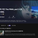 일본 만화 애니메이션 극장판 &#34;진격의 거인 더 라스트 어택&#34; 감상 후기 리뷰