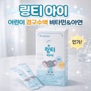 용수약국 | 링티/링티아이 어린이 마시는 비타민 포도당 경구수액 수분 보충제