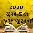 보나오라 | 2020 국제도서 주간릴레이 참여하는 행운을 얻었어요~(from. 블라썸시렁이)