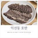 호반보쌈 | 안주가 맛있는 종로 익선동 술집 호반 편육+우설 내돈내산 예약 후기