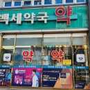 건강백세대학약국 | [천안 온누리상품권] 쌍용동약국 만성질환부터 탈모까지 상담하는 메디컬약국 백세약국입니다